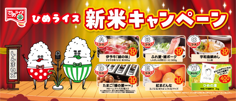 ひめライスキャンペーン