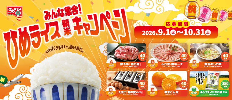 新米キャンペーン